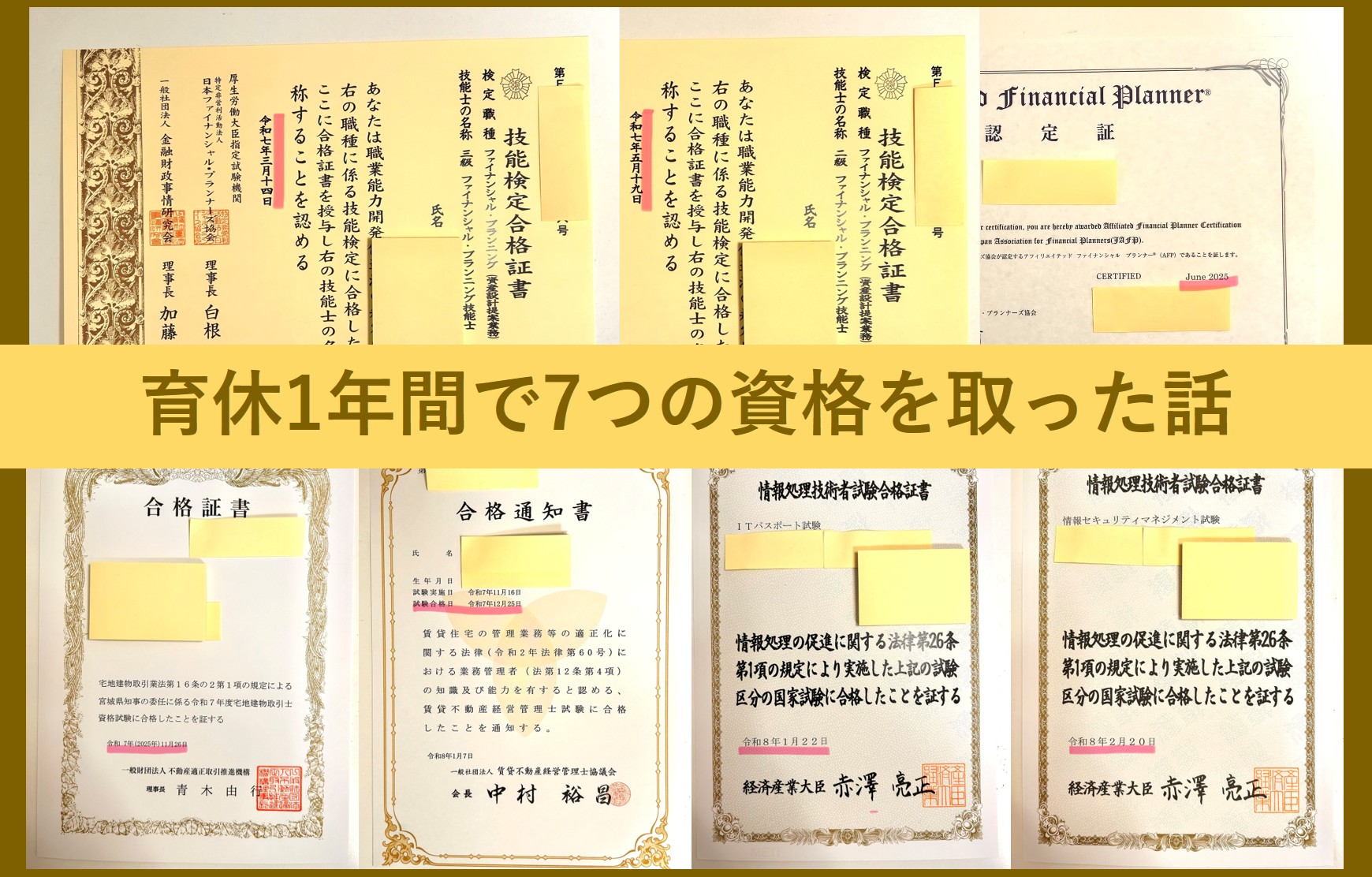 育休1年間で7つの資格を取った話。7資格の合格証書を並べたコラージュ